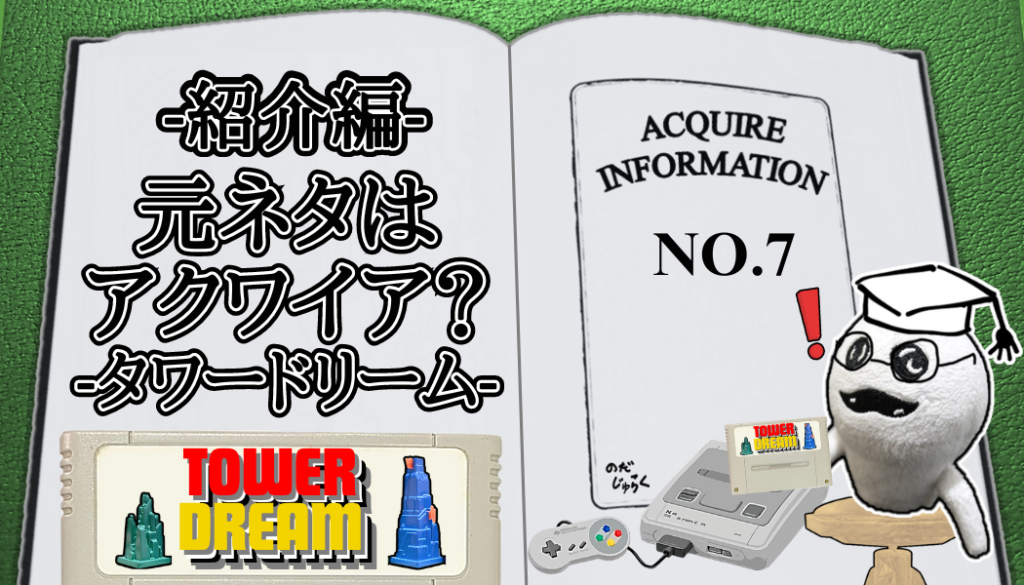 アクワイア(ACQUIRE)の話 その7-RE_アイキャッチ