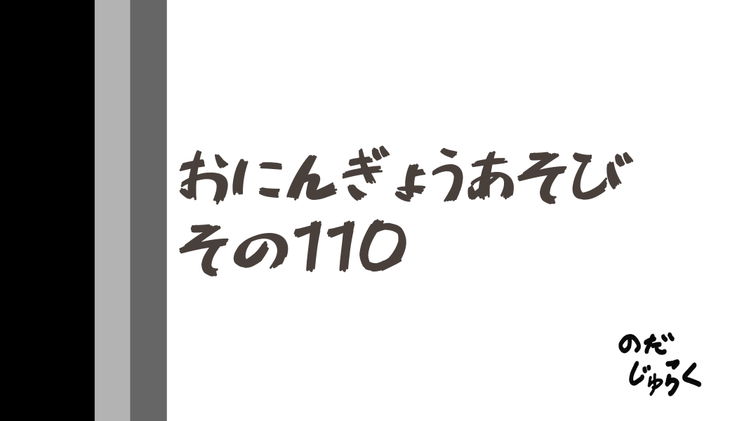 おにんぎょうあそびその110_アイキャッチ