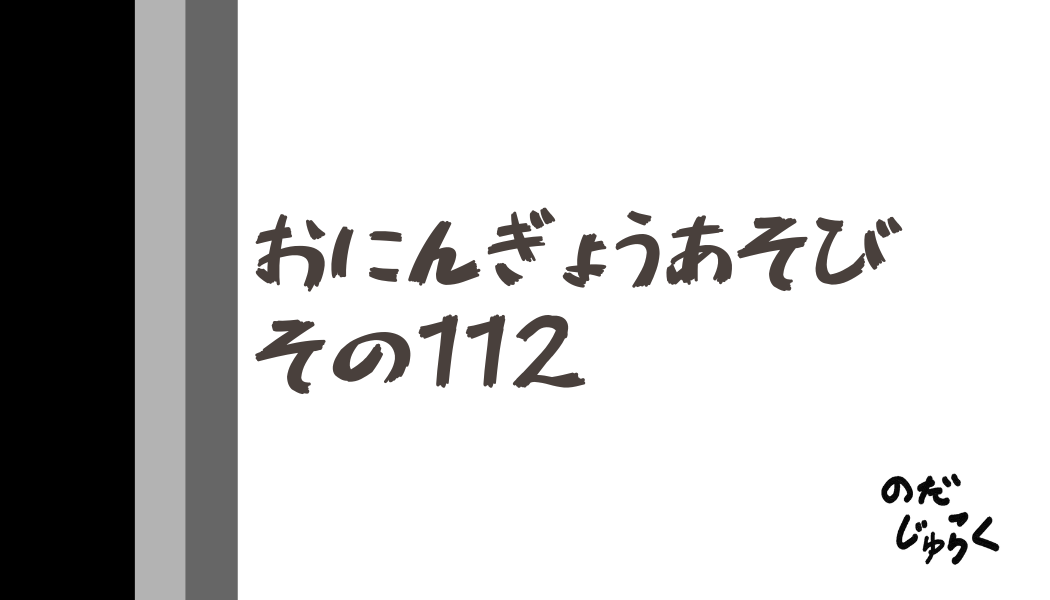 おにんぎょうあそびその112_アイキャッチ