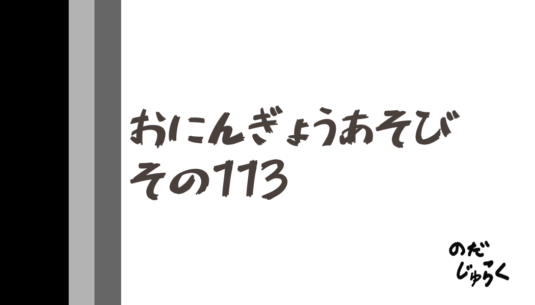 おにんぎょうあそびその113_アイキャッチ