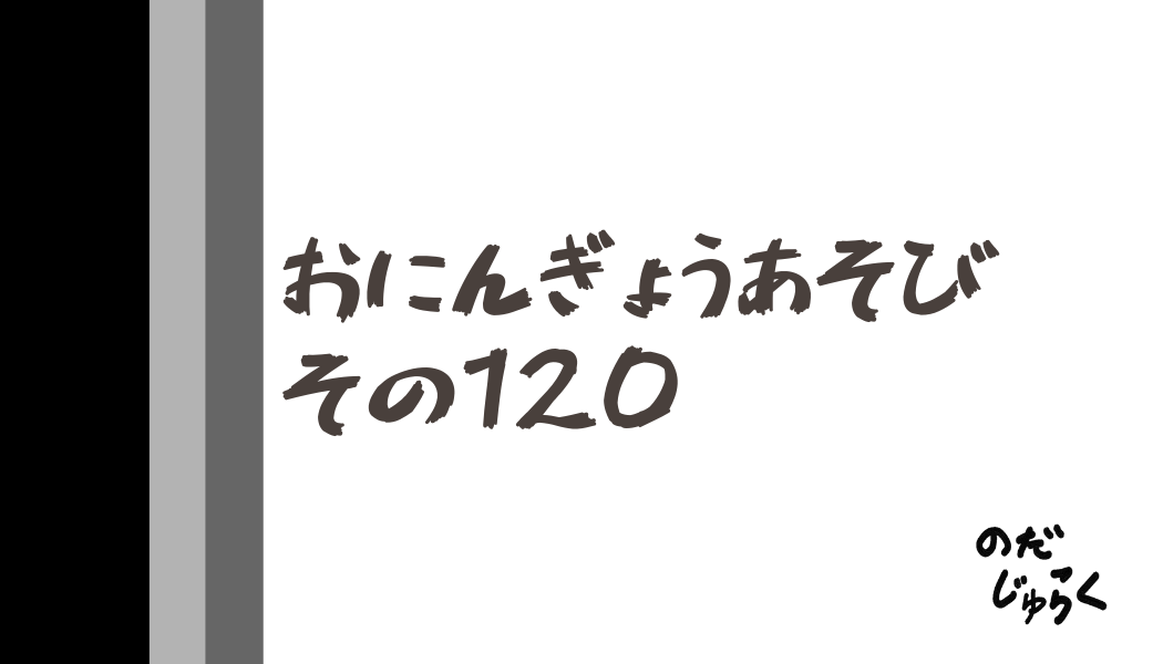 おにんぎょうあそびその120_アイキャッチ