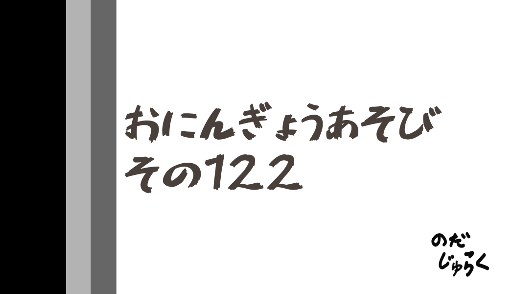 おにんぎょうあそびその122_アイキャッチ