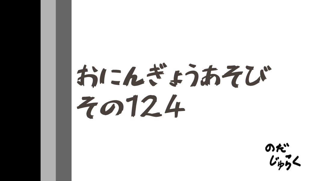 おにんぎょうあそびその124_アイキャッチ