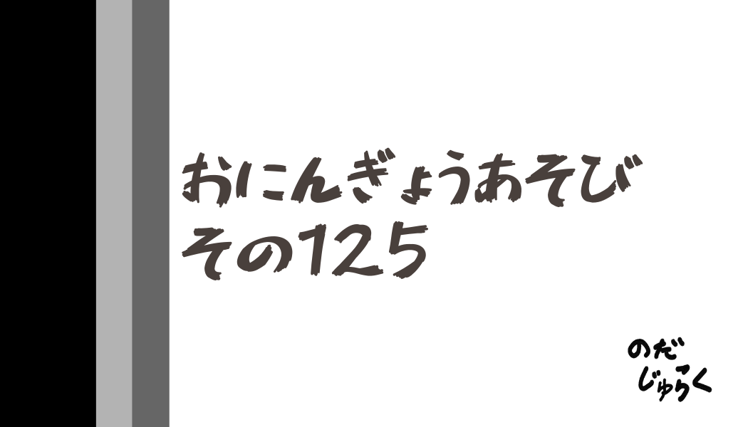 おにんぎょうあそびその125_アイキャッチ