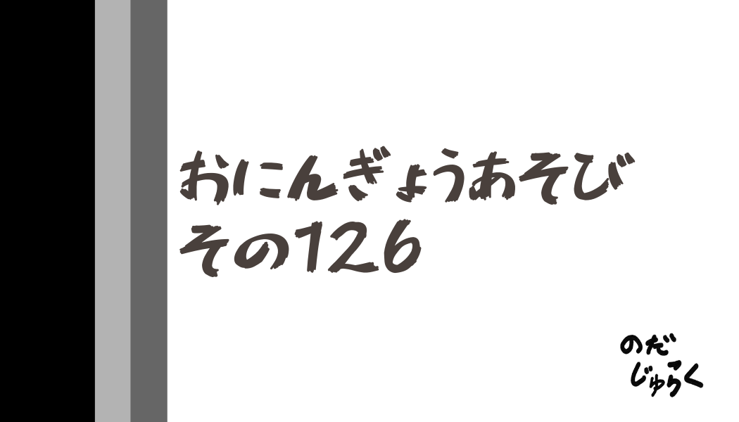 おにんぎょうあそびその126_アイキャッチ