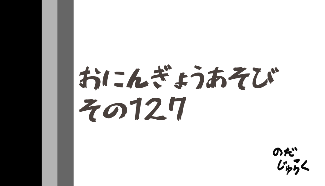 おにんぎょうあそびその127_アイキャッチ