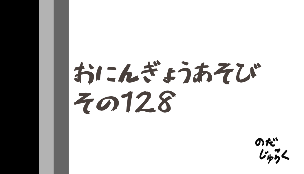 おにんぎょうあそびその128_アイキャッチ