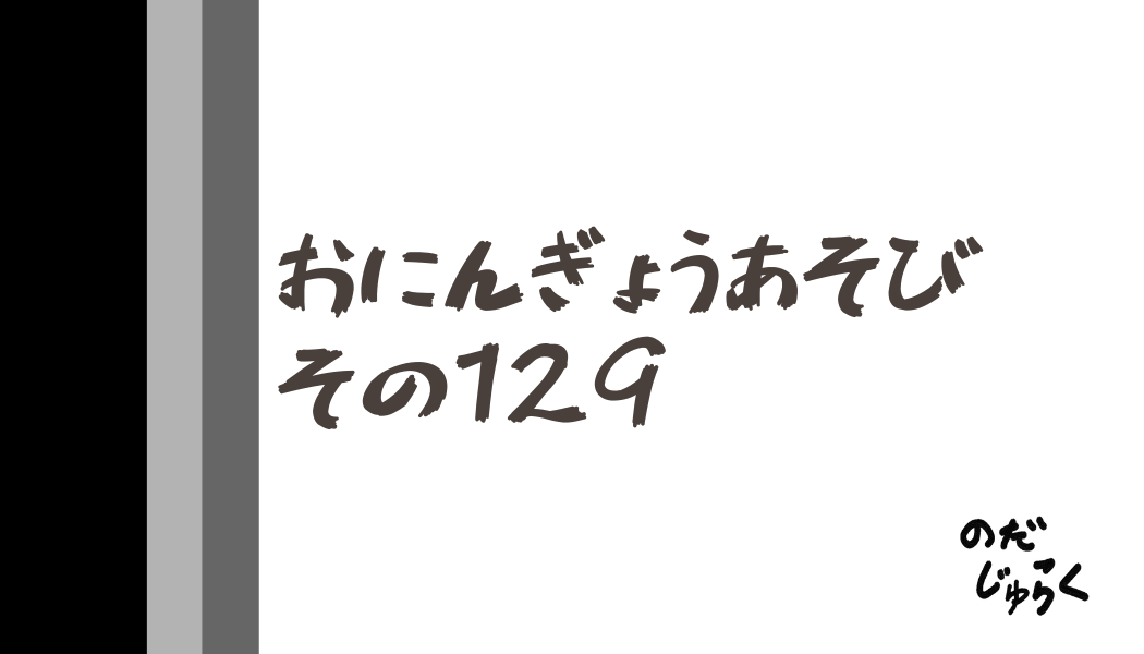 おにんぎょうあそびその129_アイキャッチ