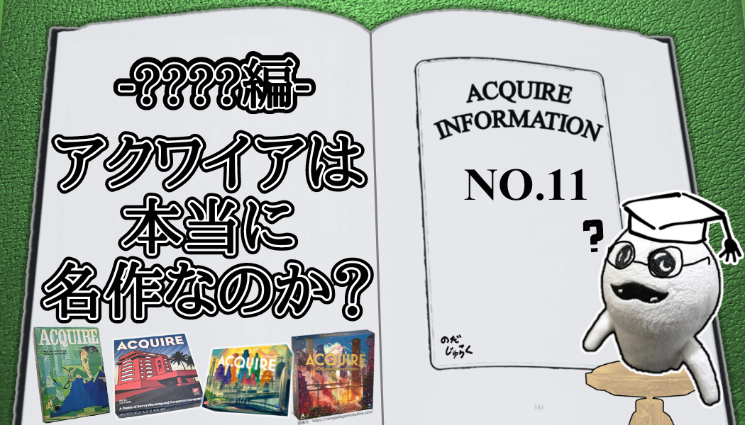 アクワイア(ACQUIRE)の話 その11-RE_アイキャッチ