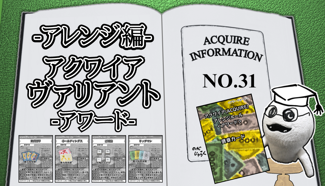 アクワイア(ACQUIRE)の話 その31_アイキャッチ