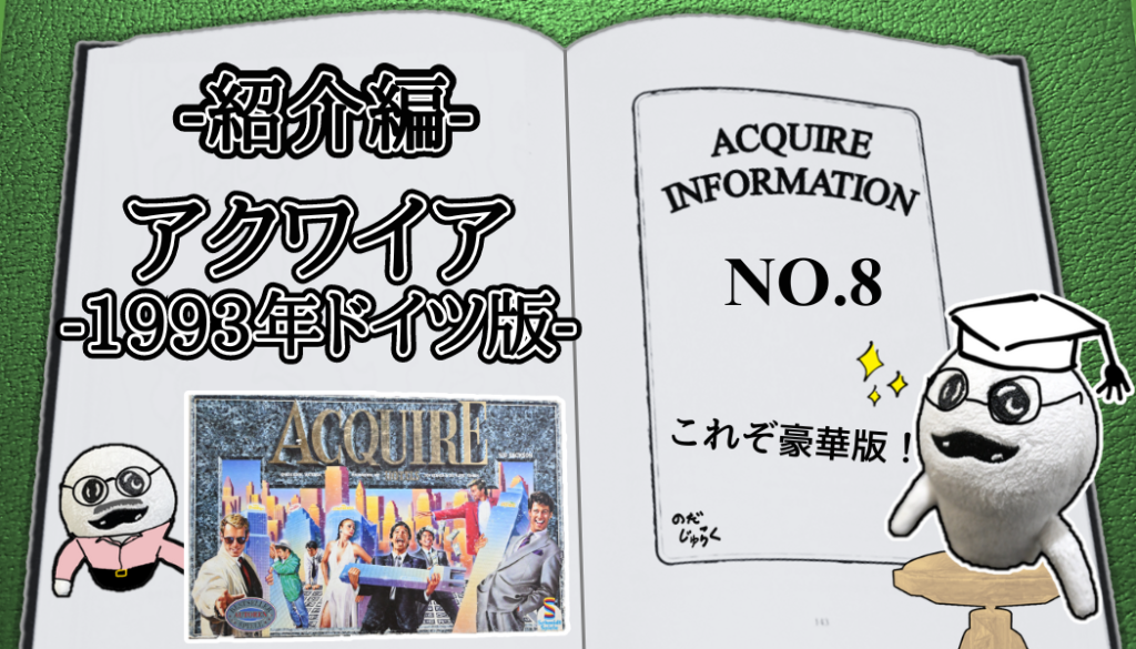 アクワイア(ACQUIRE)の話 その8-RE_アイキャッチ