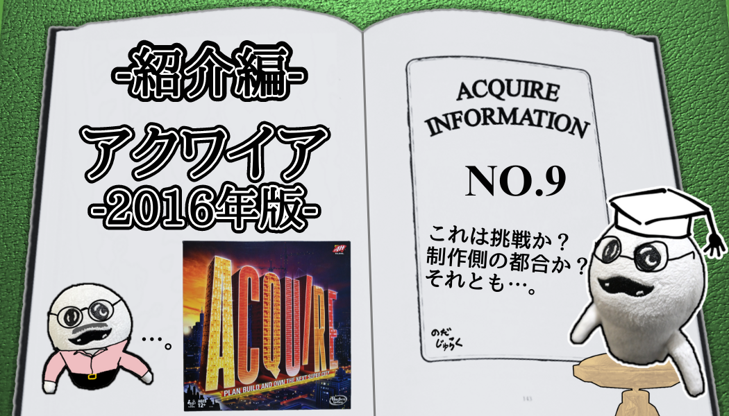 アクワイア(ACQUIRE)の話 その10-RE_アイキャッチ