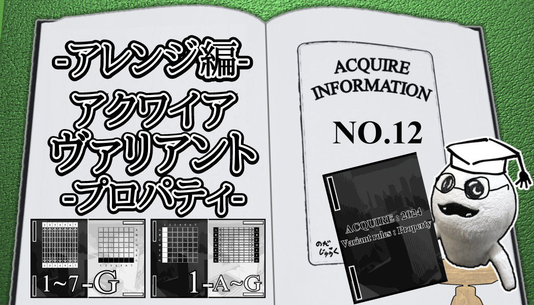 アクワイア(ACQUIRE)の話 その12-RE_アイキャッチ