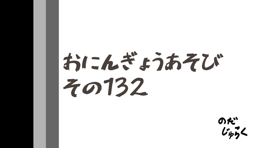 おにんぎょうあそびその132_アイキャッチ