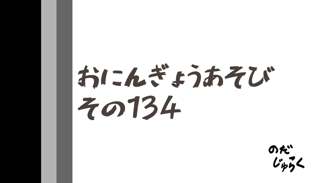 おにんぎょうあそびその134_アイキャッチ