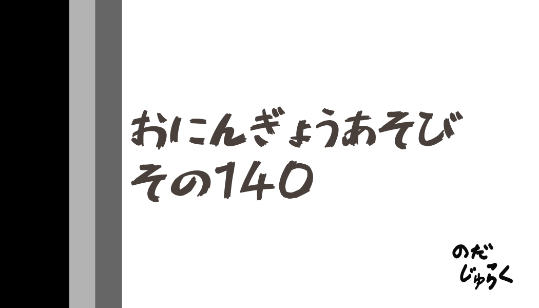 おにんぎょうあそびその140_アイキャッチ