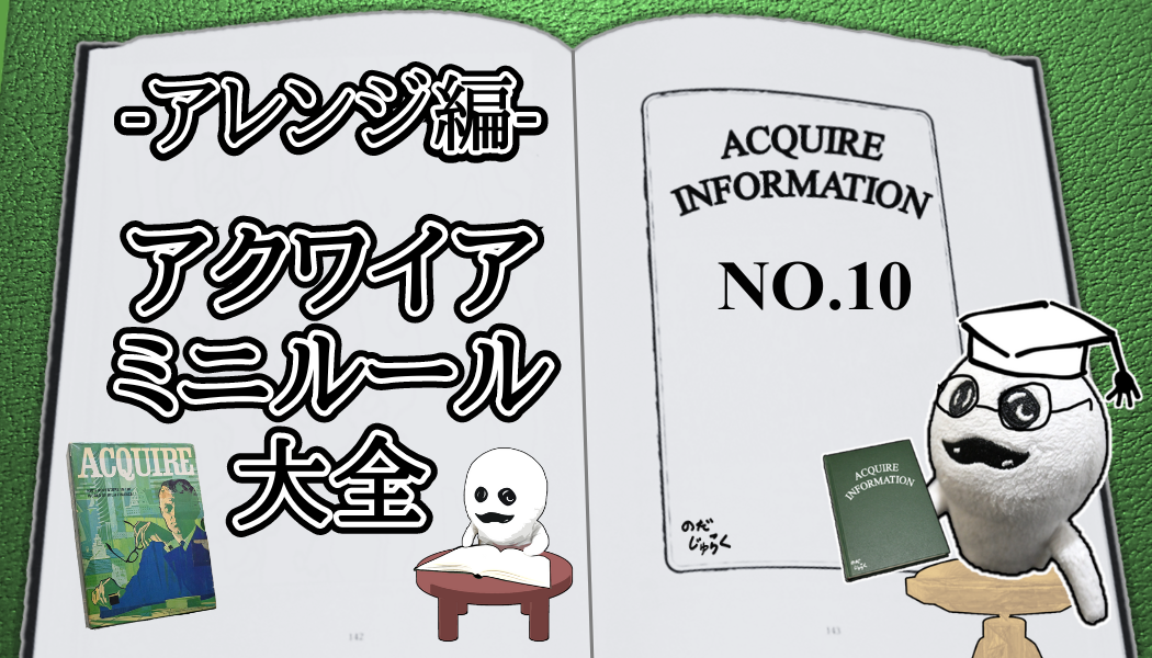 アクワイア(ACQUIRE)の話 その10_RE_アイキャッチ