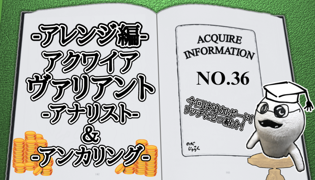 アクワイア(ACQUIRE)の話 その36_アイキャッチ