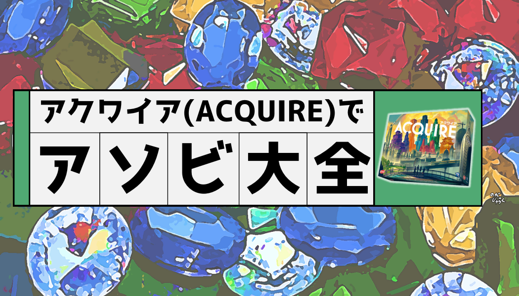 アクワイア(ACQUIRE)でアソビ大全