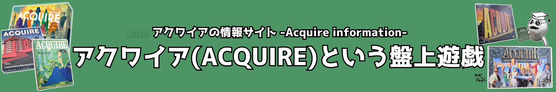 アクワイアという盤上遊戯